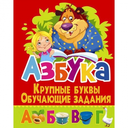 Книги для дошкольников (4-6 лет), книга Азбука. Крупные буквы. Обучающие задания купить по низкой цене