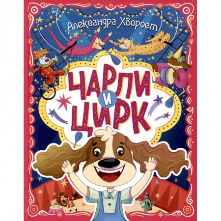 Сказки отечественных писателей, книга Чарли и цирк купить по низкой цене