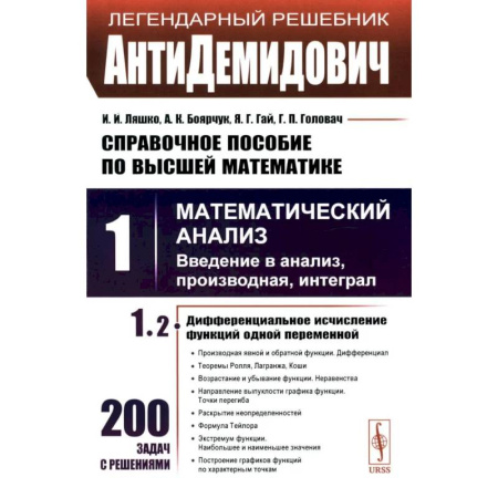 Математика. Алгебра. Геометрия, книга АнтиДемидович. Справочное пособие по высшей математики. Том 1. Математический анализ, введение в анализ, производная, интеграл. Часть 2. Дифференциальное исчесление функций одной переменной купить по низкой цене