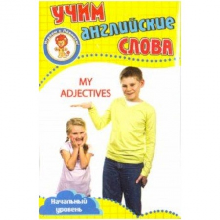 Учебники, самоучители, пособия, книга Мои прилагательные. Учим английские слова. Развивающие карточки купить по низкой цене