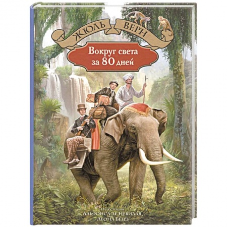 Мистика. Фантастика. Фэнтези, книга Вокруг света за 80 дней купить по низкой цене