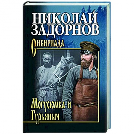 Исторический роман, книга СИБ С/с Могусюмка и Гурьяныч  (12+) купить по низкой цене