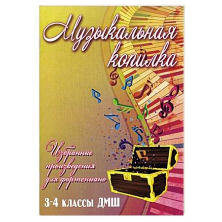 Книги, книга Музыкальная копилка. 3-4 классы ДМШ купить по низкой цене