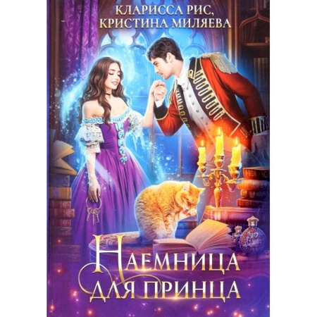 Русское фэнтези, книга Наемница для принца купить по низкой цене