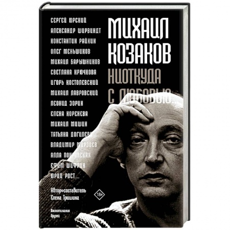 Мемуары, биографии деятелей культуры, искусства, книга Михаил Козаков : 'Ниоткуда с любовью...' купить по низкой цене