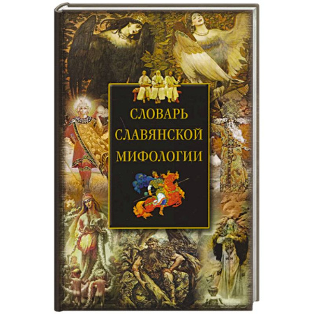 Эпос. Фольклор. Мифы, книга Словарь славянской мифологии купить по низкой цене