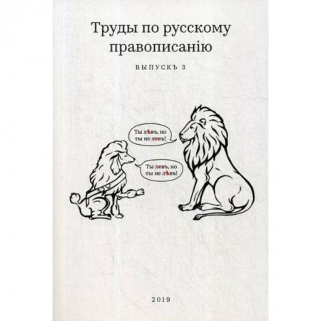 Общее языкознание, книга Труды по русскому правописанiю купить по низкой цене