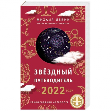 Гороскопы, книга Звёздный путеводитель по 2022 году для всех знаков Зодиака. Рекомендации астролога купить по низкой цене