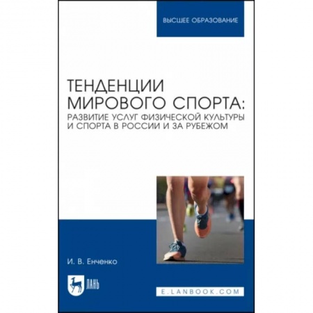 Физическая культура. Спорт, книга Тенденции мирового спорта. Развитие услуг физической культуры и спорта в России и за рубежом купить по низкой цене