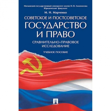 История и теория права, книга Советское и постсоветское государство и право (сравнительно-правовое исследование): Учебное пособие купить по низкой цене
