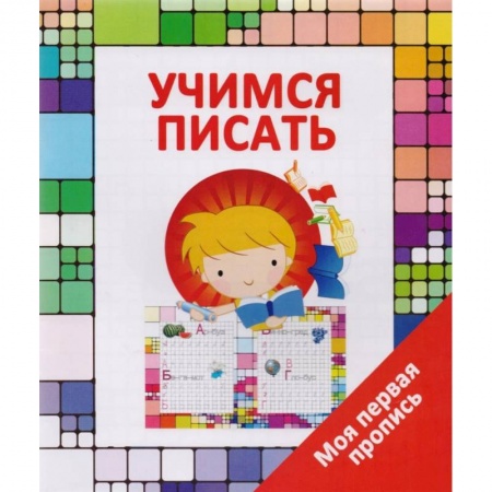 Книги для дошкольников (4-6 лет), книга Учимся писать купить по низкой цене