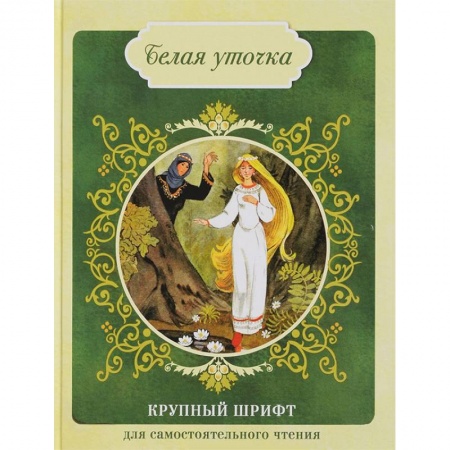 Русские народные сказки, книга Белая уточка купить по низкой цене