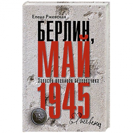 Вторая мировая война (1939-1945), книга Берлин, май 1945. Записки военного перводчика купить по низкой цене