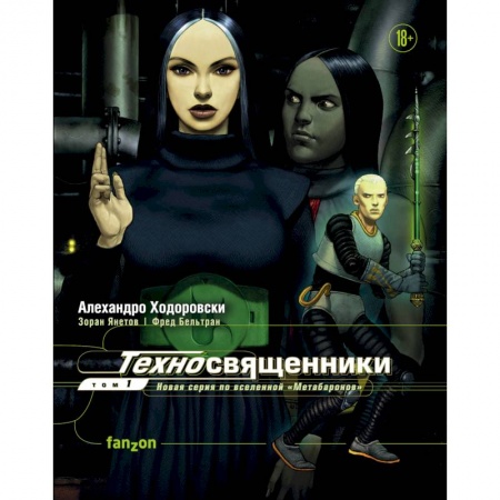 Комиксы. Манга, книга Техносвященники. Том первый купить по низкой цене
