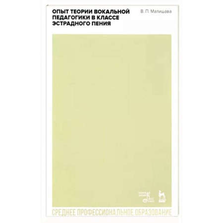 Музыка, книга Опыт теории вокальной педагогики в классе эстрадного пения. Учебное пособие для СПО купить по низкой цене