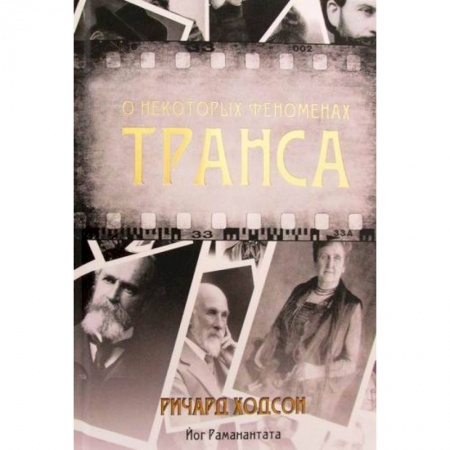 Парапсихология, книга О некоторых феноменах транса купить по низкой цене