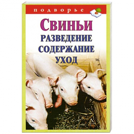 Книги, книга Свиньи. Разведение, содержание, уход купить по низкой цене