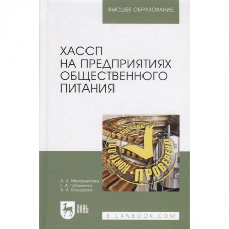 Технические науки. Медицина. Сельское хозяйство, книга ХАССП на предприятиях общественного питания. Учебное пособие купить по низкой цене