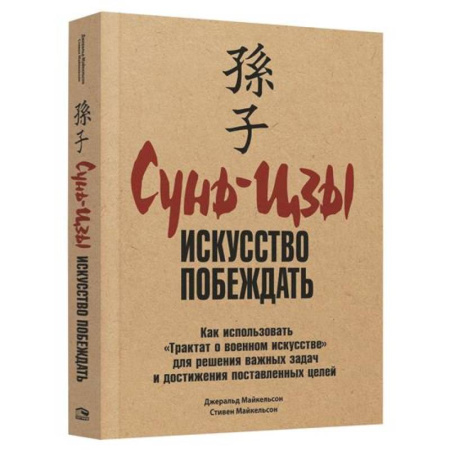 Достижение успеха в жизни, книга Сунь-Цзы: Искусство побеждать купить по низкой цене