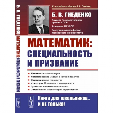 Математика, книга О работе математика: специальность и призвание: Роль математики в познании. Несколько математических задач. Математические модели в науке и практике купить по низкой цене