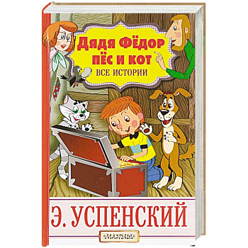 Дядя Фёдор, пёс и кот. Все истории