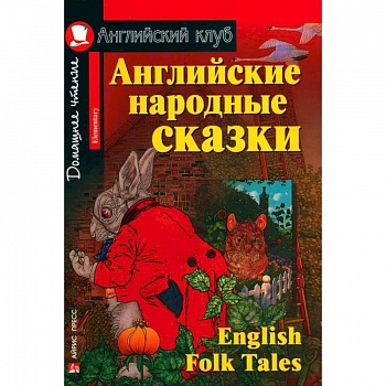 Домашнее чтение. Английские народные сказки