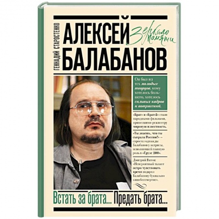 Другие биографии, мемуары, книга Алексей Балабанов. Встать за брата... Предать брата... купить по низкой цене