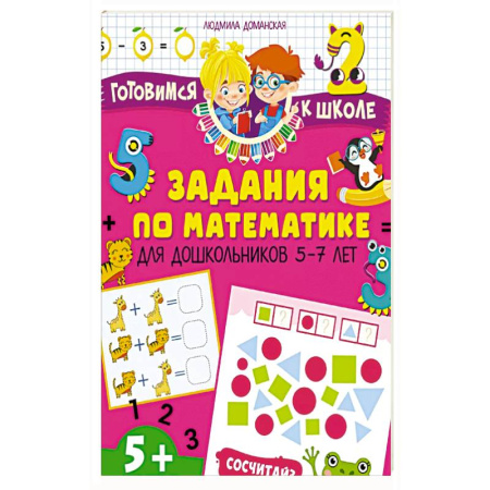Книги для дошкольников (4-6 лет), книга Задания по математике для дошкольников 5–7 лет купить по низкой цене