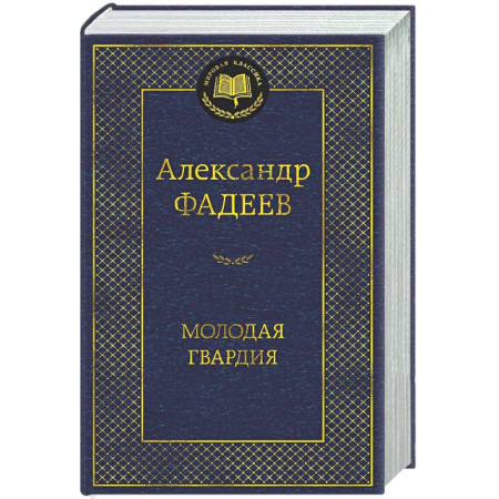 Русская классика, книга Молодая гвардия купить по низкой цене