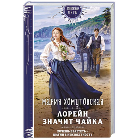 Русское фэнтези, книга Лорейн значит чайка купить по низкой цене