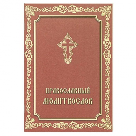 Книги, книга Молитвослов Православный. купить по низкой цене