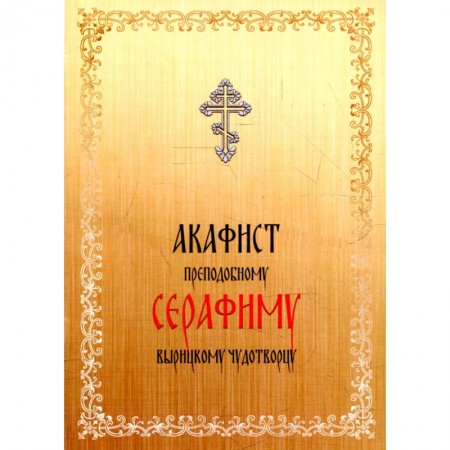 Молитвословы, акафисты, каноны, книга Акафист преподобному Серафиму Вырицкому чудотворцу купить по низкой цене