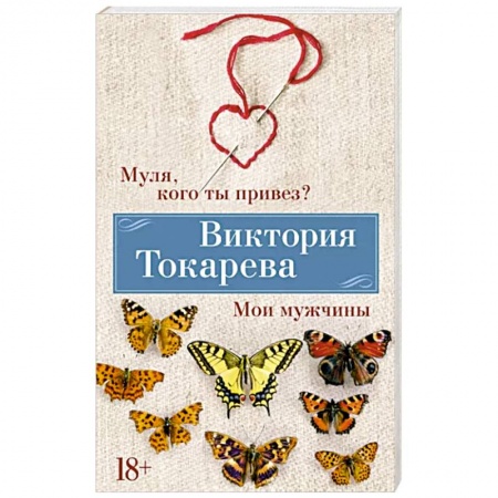 Русская современная проза, книга Муля,кого ты привез? Мои мужчины купить по низкой цене