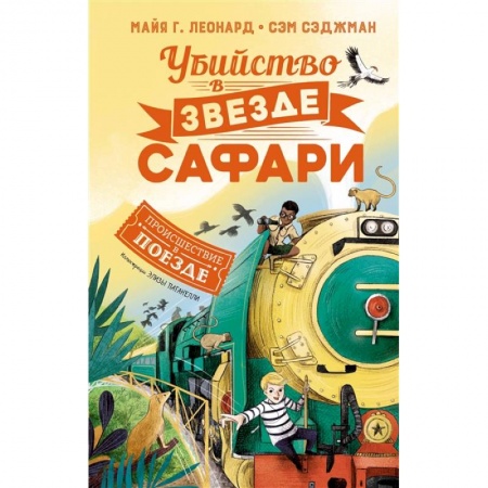 Приключения. Детективы, книга Убийство в 'Звезде Сафари' купить по низкой цене