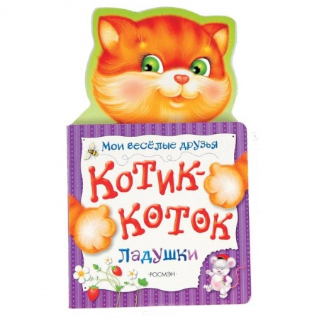 Книги с вырубкой, книга Котик-коток. Мои веселые друзья купить по низкой цене
