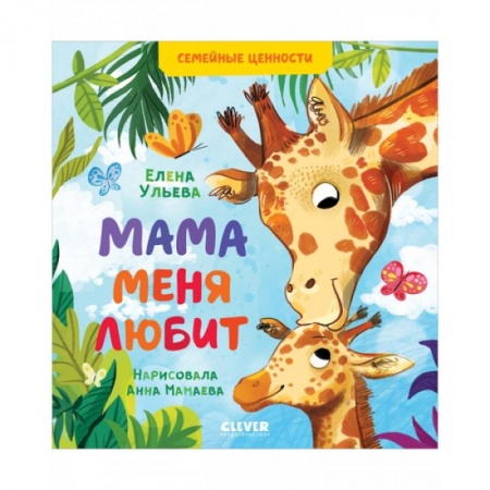 Книги для дошкольников (4-6 лет), книга Семейные ценности. Мама меня любит купить по низкой цене