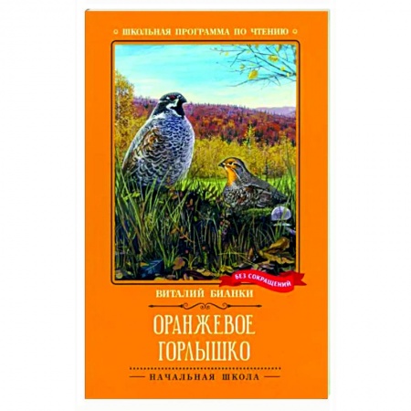 Повести и рассказы о животных, книга Оранжевое Горлышко купить по низкой цене