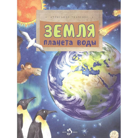 Человек. Земля. Вселенная, книга Земля. Планета воды купить по низкой цене