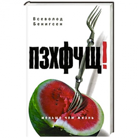 Книги, книга ПЗХФЧЩ! купить по низкой цене