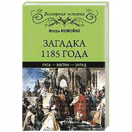 Всемирная история, книга Загадка 1185 года.Русь-Восток-Запад купить по низкой цене