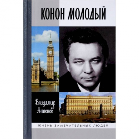 Мемуары, биографии военных деятелей, книга Конон Молодый купить по низкой цене