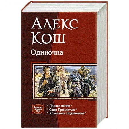 Боевая фантастика, книга Одиночка купить по низкой цене