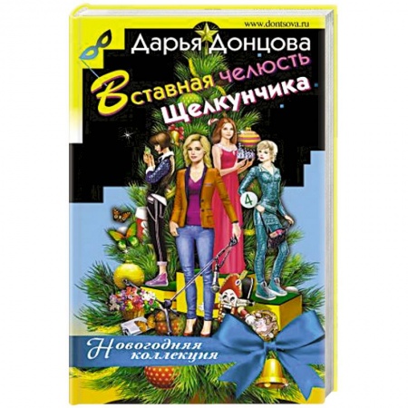 Отечественный женский детектив, книга Вставная челюсть Щелкунчика купить по низкой цене