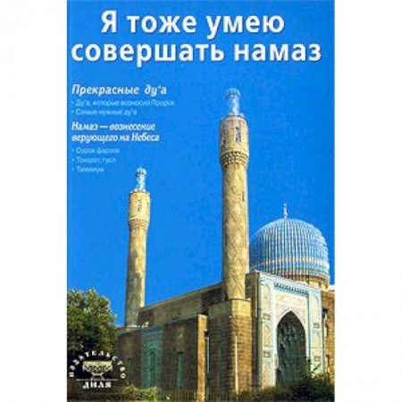 Книги, книга Я тоже умею совершать намаз купить по низкой цене