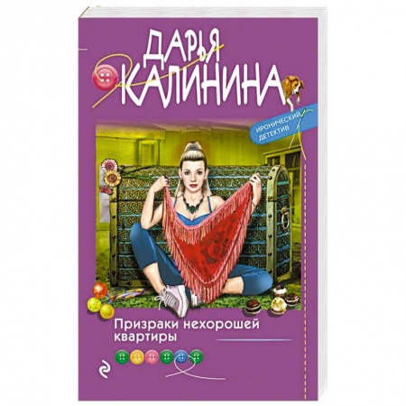 Комедийный, иронический детектив, книга Призраки нехорошей квартиры купить по низкой цене