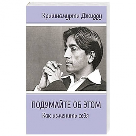 Книги, книга Подумайте об этом. Как изменить себя купить по низкой цене