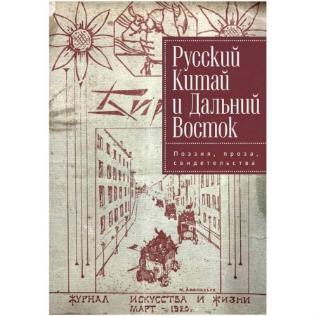 История и теория литературы, книга Русский Китай и Дальний Восток. Поэзия, проза, свидетельства купить по низкой цене