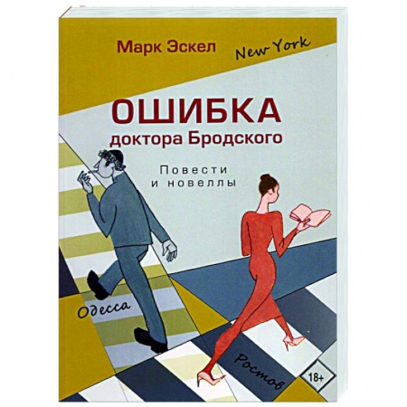 Русская современная проза, книга Ошибка доктора Бродского.Повести и новеллы купить по низкой цене