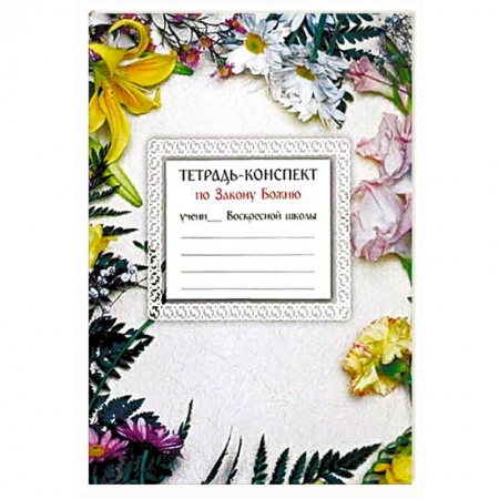 Духовная литература, книга Тетрадь-конспект по Закону Божию купить по низкой цене