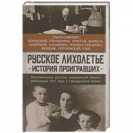 История, книга Русское лихолетье. История проигравших купить по низкой цене